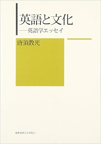 英語と文化 英語学エッセイ 唐須 教光 本 通販 Amazon