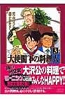 大使閣下の料理人 文庫版 第3巻