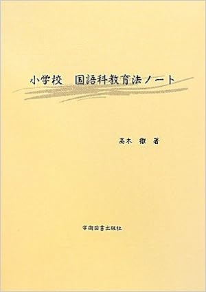 小学校国語科教育法ノート Amazon Com Books