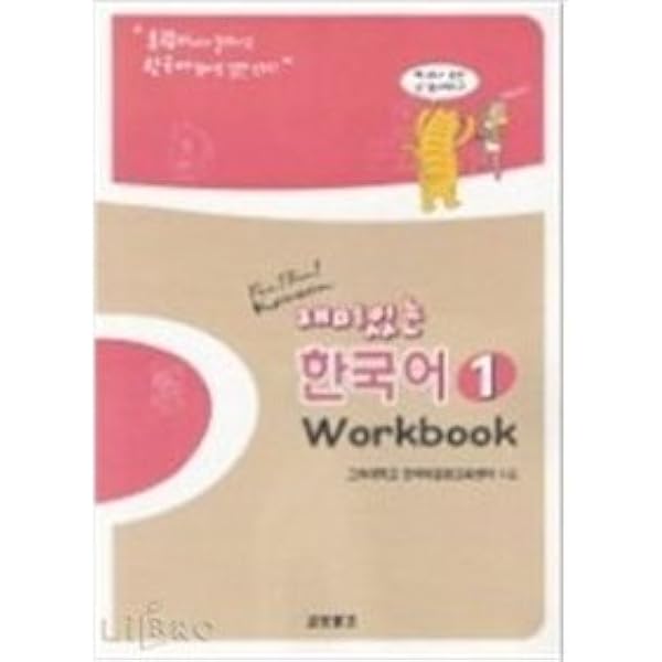 Fun! Fun! Korean 教科書と Workbook セット Amazon.com: Fun! Fun! Korean 1 (Student Book + CD): 9788970858630