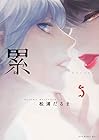 累 第5巻