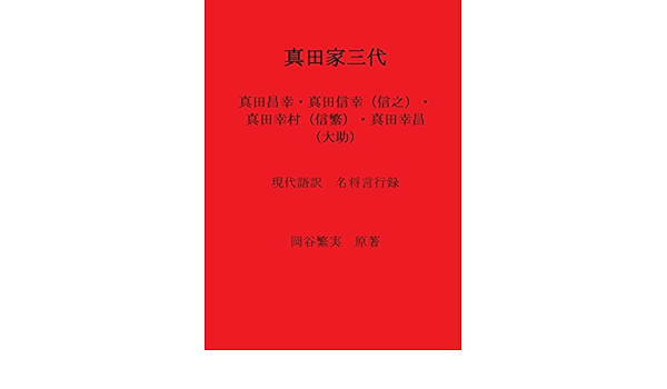 Amazon Com Three Generations Of The Sanada Family Masayuki Nobuyuki Yukimura Yukimasa Meisho Genkoroku In Modern Japanese Japanese Edition Ebook Okanoya Shigezane Sengoku Jidai Kenkyukai Kindle Store