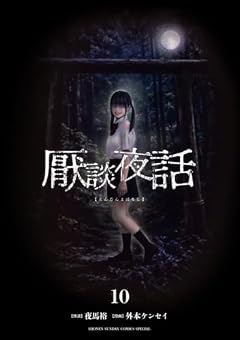 厭談夜話の最新刊