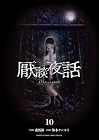 厭談夜話 第10巻