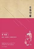 Unknown Binding Sunset Hulan (Traditional Chinese Edition) Book