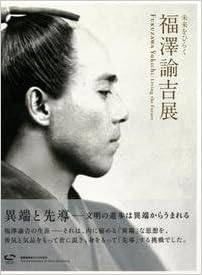 福澤諭吉展 図録 異端と先導 慶応義塾創立150周年記念 東京国立博物館 本 通販 Amazon