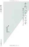それ、パワハラです 何がアウトで、何がセーフか (光文社新書)