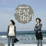 [CD]ある日突然 韓国ドラマOST (SBS TV Series)(韓国盤)