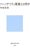 パーソナリティ障害とは何か (講談社現代新書)