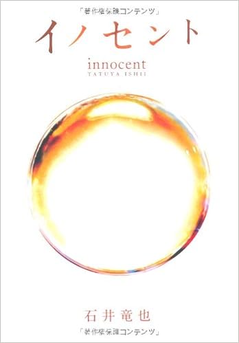 イノセント 石井 竜也 本 通販 Amazon