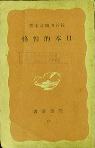 Amazon Co Jp 日本的性格 長谷川 如是閑 Japanese Books