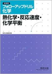 フォローアップドリル化学 熱化学 反応速度 化学平衡 数研出版株式会社 本 通販 Amazon