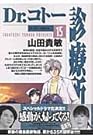 Dr.コトー診療所 第15巻
