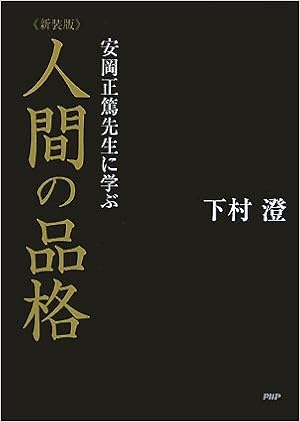 人間の品格 安岡正篤先生に学ぶ 下村 澄 本 通販 Amazon