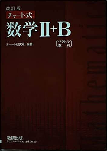 改訂版 チャート式数学2 B ベクトル 数列 チャート研究所 本 通販 Amazon 改訂版 チャート式数学2 B ベクトル 数列 チャート研究所 本 通販 Amazon