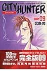 シティーハンター 完全版 第9巻
