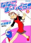 ななこまっしぐら! 第3巻