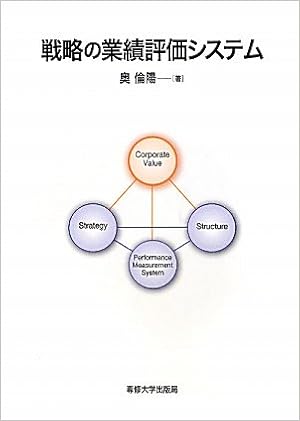 戦略の業績評価システム 奥 倫陽 本 通販 Amazon