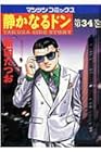 静かなるドン 第34巻