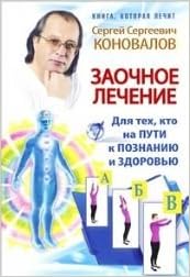 Аст коновалов с.с. заочное лечение. для тех, кто на пути к познанию и здоровью тверд обл (9785170790388)