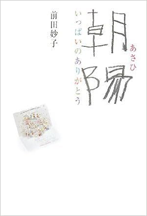 朝陽 いっぱいのありがとう 前田 妙子 本 通販 Amazon