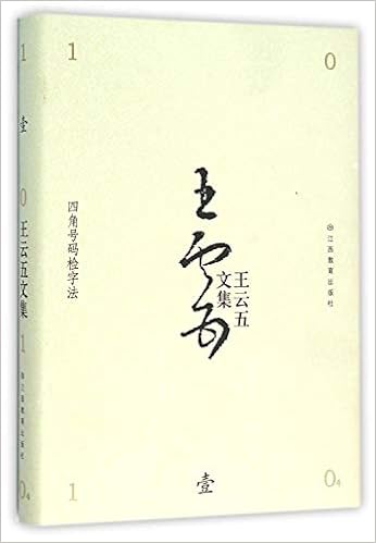 四角号码检字法 精 王云五文集 王云五 Amazon Com Books