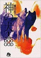 神の犬 1 小学館文庫 谷口 ジロー 本 通販 Amazon