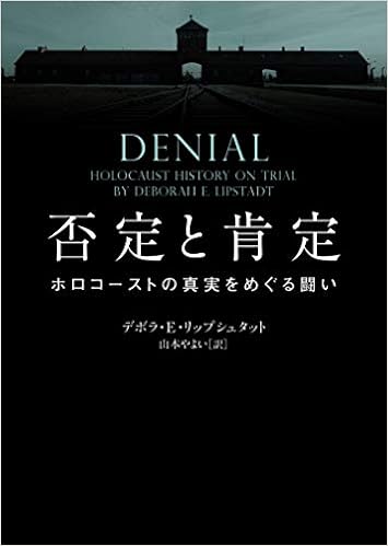 否定と肯定 ホロコーストの真実をめぐる闘い ハーパーbooks デボラ E リップシュタット 山本 やよい 本 通販 Amazon