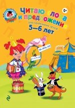Chitayu slova i predlozheniya. Dlya odarennyh detey 5-6 let