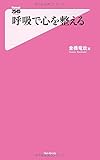呼吸で心を整える (フォレスト2545新書)