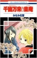千幽万来 楽庵 花とゆめcomics Sachi Minami Amazon Com Books