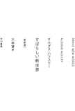 すばらしい新世界〔新訳版〕 (ハヤカワepi文庫)