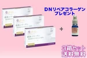 Amazon 生コラ ナマコラ 液体生コラーゲン ３箱 Dnリペアコラーゲン1本セット 株式会社バイオセーフ コラーゲン