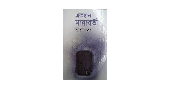 ekjon mayaboti by humayun ahmed ekjon mayaboti by humayun ahmed