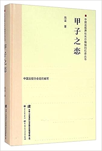 甲子之恋 精 中国出版界社长总编辑回忆录丛书 周谊中国出版协会组织 Amazon Com Books