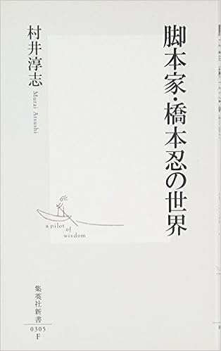 脚本家 橋本忍の世界 集英社新書 村井 淳志 本 通販 Amazon