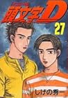 頭文字D 第27巻
