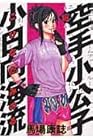 空手小公子 小日向海流 第18巻