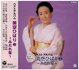 Amazon 美空ひばり2 ベストアルバム みだれ髪 Ejs 60 美空ひばり 歌謡曲 演歌 ミュージック
