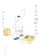 きょうの猫村さん 第11巻