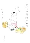 きょうの猫村さん 第11巻