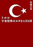 トルコ 中東情勢のカギをにぎる国