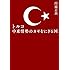 トルコ 中東情勢のカギをにぎる国
