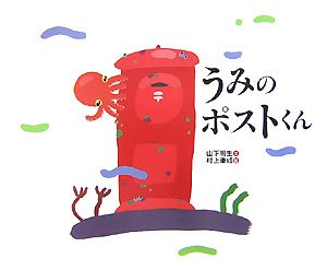 うみのポストくん 山下 明生 村上 康成 本 通販 Amazon