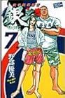 空手婆娑羅伝 銀二 第7巻