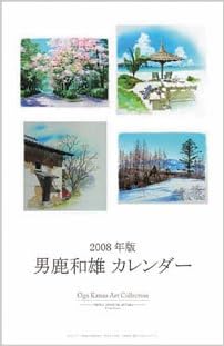 Amazon Co Jp 男鹿和雄アート 08年カレンダー 本
