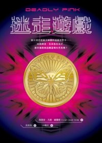 Deadly Pink (Traditional Chinese Edition)