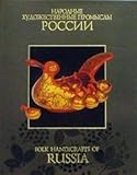 "Narodnye hudozhestvennye promysly Rossii / Folk Handicrafts of Russia" av No Data