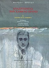 anazitontas ton chameno chrono: sodoma kai gomorra