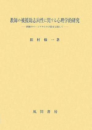 教師の被援助志向性に関する心理学的研究 教師のバーンアウトの予防を目指して 田村 修一 本 通販 Amazon
